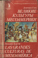 Соди Д. Великие культуры Месоамерики: Пер. с испан. - М. Знание, 1985. 208 c.,  ил.