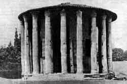 Храм Весты в Риме. Вторая половина I в. до н. э. Современное состояние.
