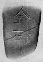 Камень с китайскими иероглифами. Найден на городище Мунчак-тепе (Узбекская ССР) при раскопках 1943—1944 гг.