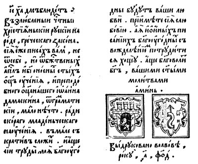 Букварь, изданный Иваном фёдоровым во Львове в 1574 г. (Послесловие)