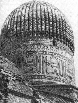 Купол мавзолея Гур-и Эмир в самарканде. конец XIV -  начало XV в.