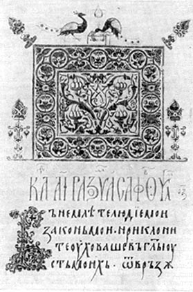 Страница из Псалтыри Томича (Болгария). XIV в.