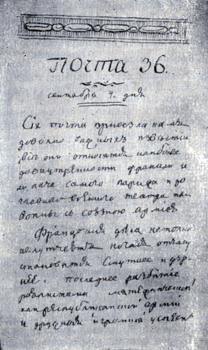 Первая страница одного из номеров рукописного журнала А. Т. Болотова 'Богородский вестник', посвященного революционным событиям во Франции (сентябрь 1793 г.).
