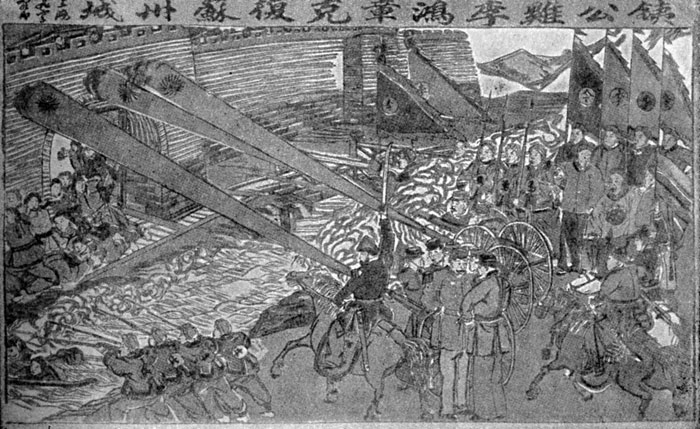 Штурм города Сучжоу войсками Ли Хун-чжана совместно с англо-французскими интервентами в январе 1864 г. Китайский лубок.