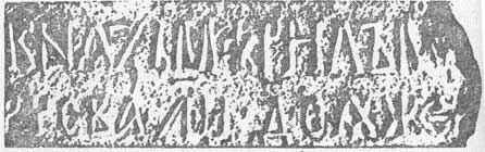 Тмутараканский камень (фрагмент)