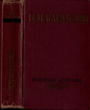 Карамзин Н.М. 'Избранные сочинения в двух томах. Том 1'
