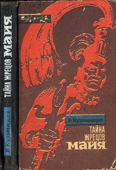 Автор И.Кузьмищев 'Тайна жрецов майя'