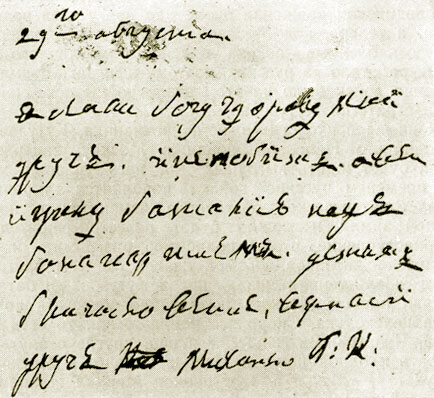 Письмо М. И. Кутузова Е. И. Кутузовой о победе при Бородине