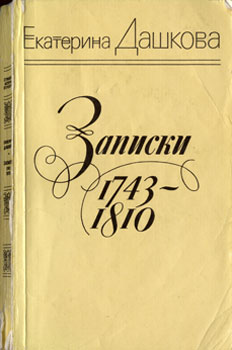 Е. Дашкова. Записки 1743 - 1810