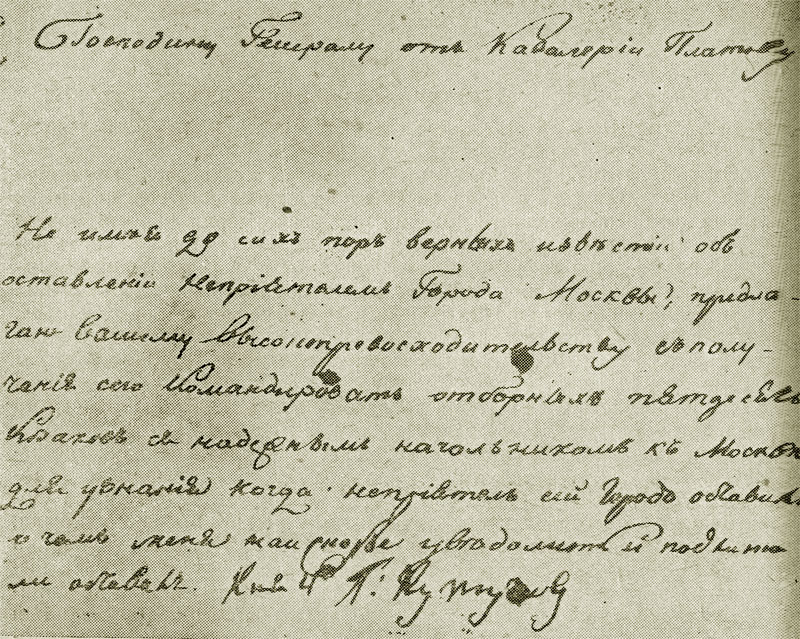 Предписание Кутузова Платову от 16 октября 1812 г. Автограф