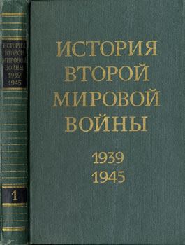 История Второй Мировой Войны. 1939-1945. Том 1