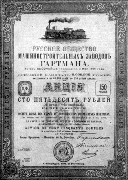 Акция «Русского общества машиностроительных заводов Гартмана». 1899 г.