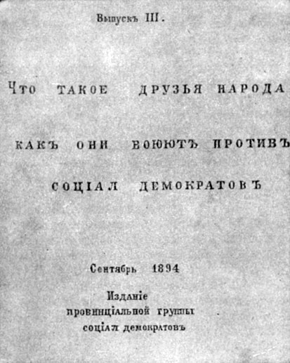 Титульный лист работы В. И. Ленина 'Что  такое   «друзья  народа» и как они воюют   против социал-демократов?'