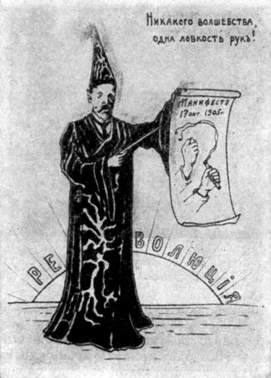 С. Ю. Витте - автор манифеста 17   октября. Карикатура  М. М. Чемоданова. 1905 г.