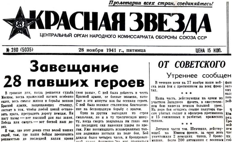 Первое сообщение о подвиге 28 панфиловцев в газете «Красная звезда»  от 28 ноября 1941  г.