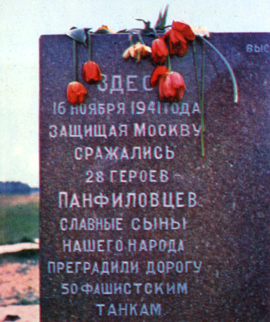 Памятник, заложенный в Дубосеково пионерами  и  школьниками Москвы
