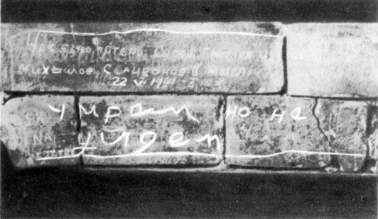 Надписи на кирпичах Брестской крепости