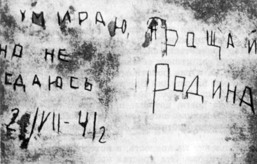 Надпись, выбитая штыком на стене казармы в северо-западной части Брестской крепости  