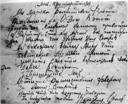 Письмо моряков-балтийцев, защищавших остров Хиума