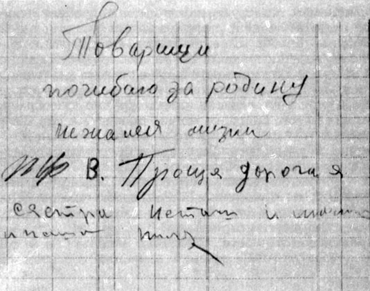 Записка М. Т. Кисляк из гестаповской тюрьмы в Харькове