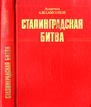 Самсонов А. М. 'Сталинградская битва'