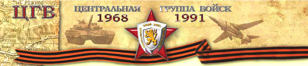 Центральная группа войск 1968-1991 гг.