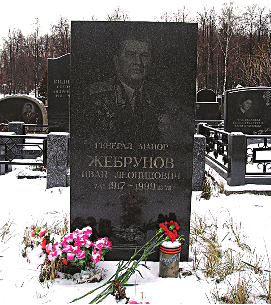 Жебрунов И.Л. похоронен на Троекуровском кладбище в г. Москве