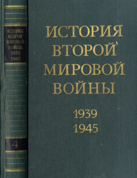 История Второй Мировой Войны 1939-1945 г. в двенадцати томах. Том 4
