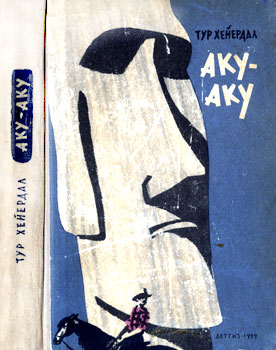 Хейердал Тур 'Аку-Аку 'Тайна острова Пасхи 1959 г