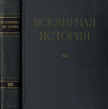 Жуков Е.М., Минца И.И. 'Всемирная история. Том VIII'