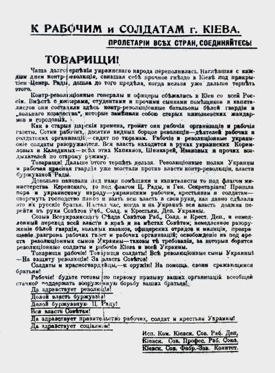 Призыв к восстанию против Центральной рады. Листовка.  16 (29) января 1918 г.