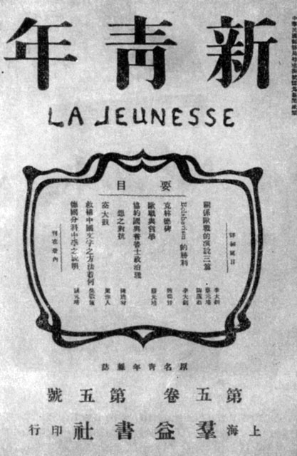 Обложка журнала «Новая молодежь», в котором опубликована статья Ли Да-чжао «Победа большевизма». 1918 г.