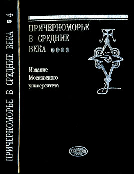 С. П. Карпов - 'Причерноморье в средние века'. Том IV