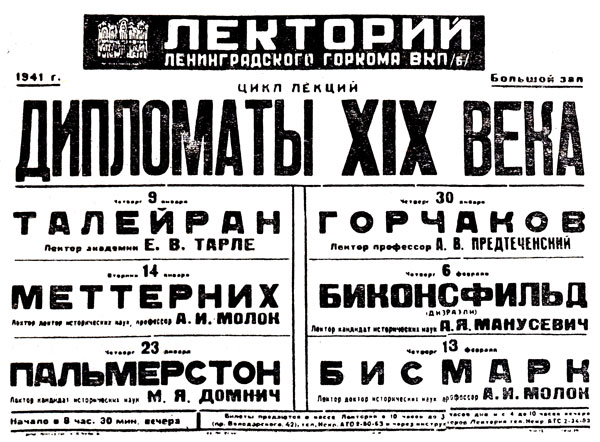 Афиша о выступлении Е. В. Тарле с лекцией о Талейране. Ленинград, 1941 г.