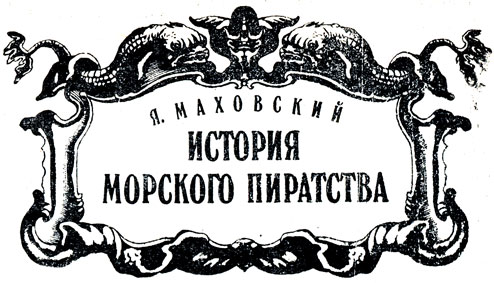 Я. Маховский - История морского пиратства