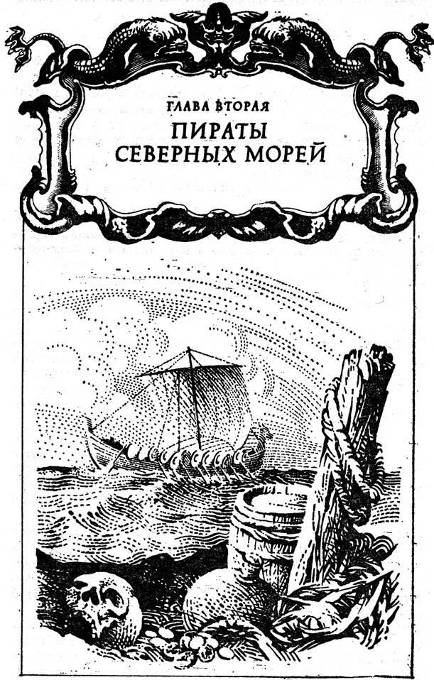 Глава вторая. Пираты северных морей