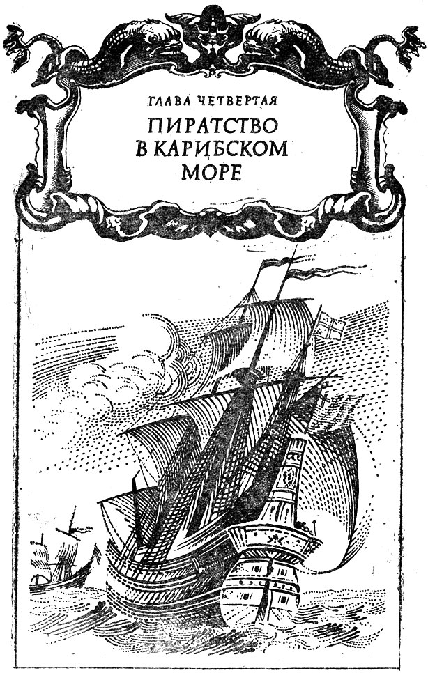 Глава четвертая. Пиратство в карибском море
