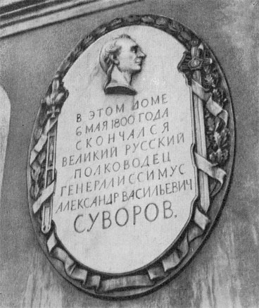 1.	Мемориальная доска на фасаде дома, в котором 6 мая 1800 г. скончался А. В. Суворов. Ленинград. Набережная Крюкова канала. Современная фотография