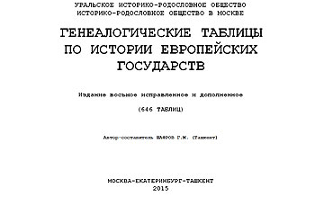 Шафров  Георгий - Генеалогические таблицы по истории европейских государств. Издание 8 исправленное и дополненное (646 таблиц)