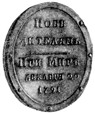 Медаль, выбитая в честь Ясского мира. Центральный Военно-морской музей