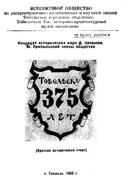 Тобольску 375 лет - Д. Копылов, Ю. Прибыльский