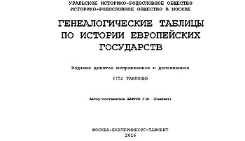 Шафров  Георгий - Генеалогические таблицы по истории европейских государств. Издание 9 исправленное и дополненное (752 таблицы)