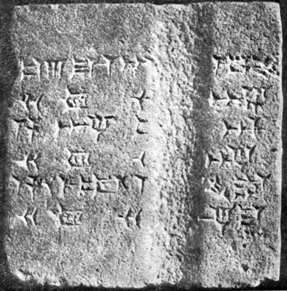 И эту базальтовую плиту с надписью ассирийского царя Адад-нерари II хранил Навуходоносор в своем музее. Около 900 г. до н. э. Длина 42 см