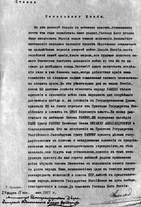 Текст отречения Николая II