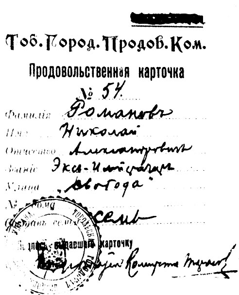 Продовольственная карточка Николая II в Тобольске
