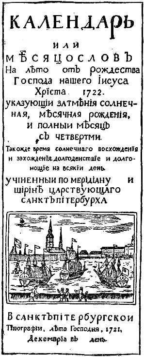 Первая страница месяцеслова, напечатанного Петербургской типографией в декабре 1721 года