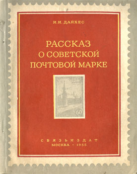 Илья Исаакович Дайхес - Рассказ о советской почтовой марке