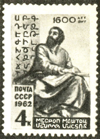 Эта марка - дань уважения Кириллу и Мефодию, изобретателям славянской азбуки, и создателю армянской письменности Месропу Машотцу