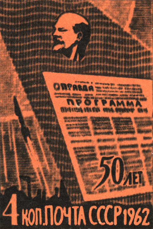В 1962 году специальная серия марок отметила славную дату - полвека 'Правды'