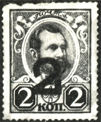 Эта марка с портретами русских царей, напечатанная на плотной бумаге, до 1917 года приравнивались к звонкой разменной монете